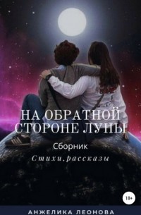 Валентин Добриневский - На обратной стороне Луны