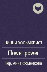 Нинни Хольмквист - Flower power