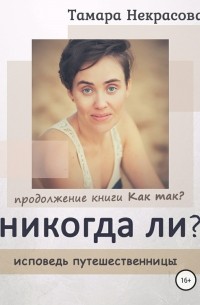 Тамара Юрьевна Некрасова - Никогда ли?