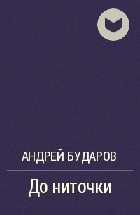 Андрей Бударов - До ниточки