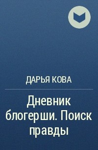 Читать книгу дарьи кова