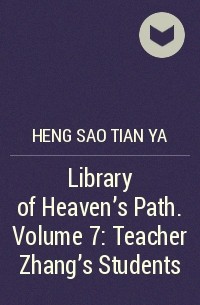 Хенсао Тянъя - Library of Heaven's Path. Volume 7: Teacher Zhang's Students