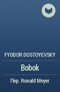 Fyodor Dostoyevsky - Bobok