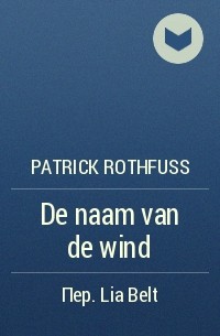 Patrick Rothfuss - De naam van de wind