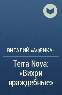 Виталий Федоров - Terra Nova: «Вихри враждебные»