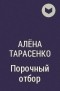 Алёна Тарасенко - Порочный отбор