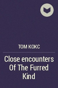 Том Кокс - Close encounters Of The Furred Kind