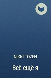 Nikki Tozen - Всё ещё я