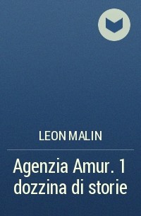 Leon Malin - Agenzia Amur. 1 dozzina di storie