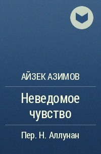 Неведомое чувство