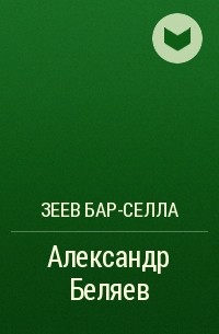 Зеев Бар-Селла - Александр Беляев