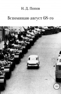 Николай Дмитриевич Попов - Вспоминаю август 68-го