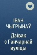 Іван чыгрынаў фото