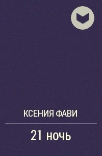 Ксения Фави - 21 ночь