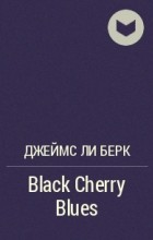 Джеймс Ли Берк - Black Cherry Blues