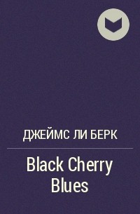 Джеймс Ли Берк - Black Cherry Blues
