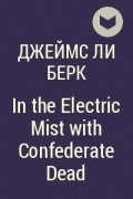 Джеймс Ли Берк - In the Electric Mist with Confederate Dead