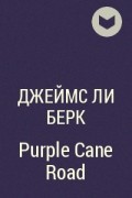 Джеймс Ли Берк - Purple Cane Road