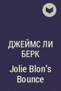 Джеймс Ли Берк - Jolie Blon&#039;s Bounce