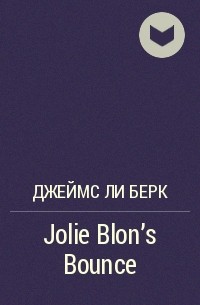 Джеймс Ли Берк - Jolie Blon's Bounce
