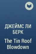 Джеймс Ли Берк - The Tin Roof Blowdown