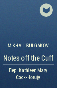 Mikhail Bulgakov - Notes off the Cuff
