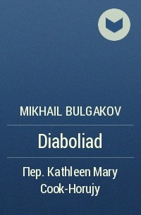 Mikhail Bulgakov - Diaboliad