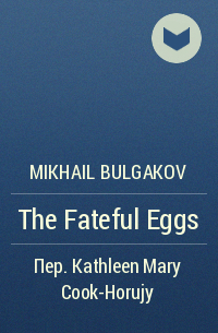 Mikhail Bulgakov - The Fateful Eggs