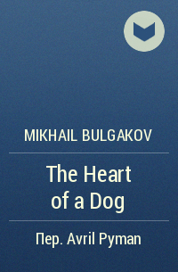 Mikhail Bulgakov - The Heart of a Dog