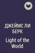 Джеймс Ли Берк - Light of the World