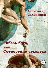 Александр Аркадьевич Сальников - Гибель бога, или Сотворение человека