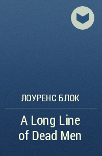 Лоуренс Блок - A Long Line of Dead Men