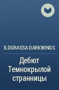 Ildgrassa Darkwings - Дебют Темнокрылой странницы