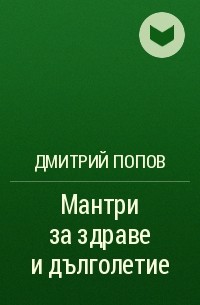 Дмитрий Попов - Мантри за здраве и дълголетие