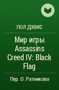 Пол Дэвис - Мир игры Assassins Creed IV: Black Flag