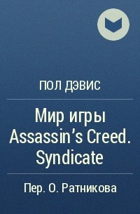 Пол Дэвис - Мир игры Assassin's Creed. Syndicate