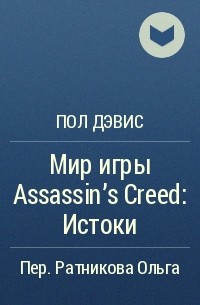Пол Дэвис - Мир игры Assassin’s Creed: Истоки