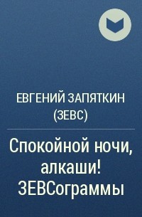 Евгений Запяткин (ЗЕВС) - Спокойной ночи, алкаши! ЗЕВСограммы