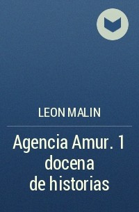 Leon Malin - Agencia Amur. 1 docena de historias