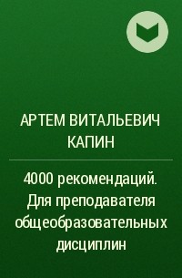 Артем Витальевич Капин - 4000 рекомендаций. Для преподавателя общеобразовательных дисциплин