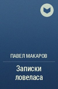 Павел Макаров - Записки ловеласа