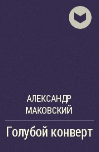 Александр Маковский - Голубой конверт