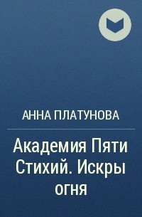 Академия пяти стихий капли дождя. Академия пяти стихий искры огня. Платунова Академия пяти.