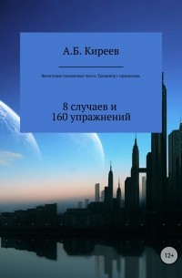 Азамат Бекетович Киреев - Вычитание смешанных чисел. Тренажер с правилами