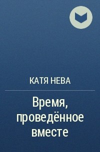 Катя Нева - Время, проведённое вместе