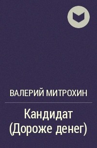 Валерий Митрохин - Кандидат (Дороже денег)