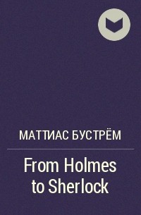 Маттиас Бустрём - From Holmes to Sherlock