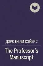 Дороти Ли Сэйерс - The Professor’s Manuscript