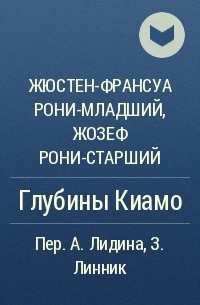 Жюстен-Франсуа Рони-младший, Жозеф Рони-старший - Глубины Киамо