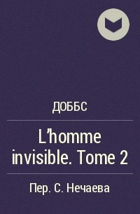 Доббс - L'homme invisible. Tome 2